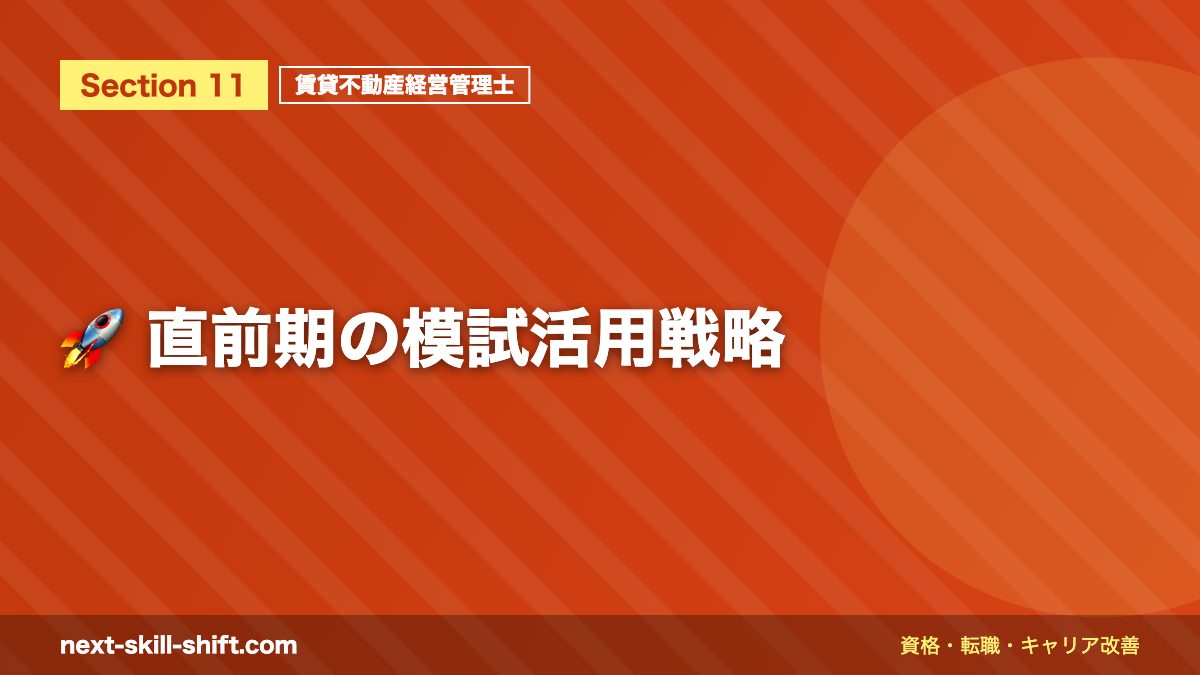 🚀 直前期の模試活用戦略