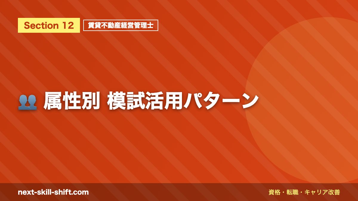 👥 属性別 模試活用パターン