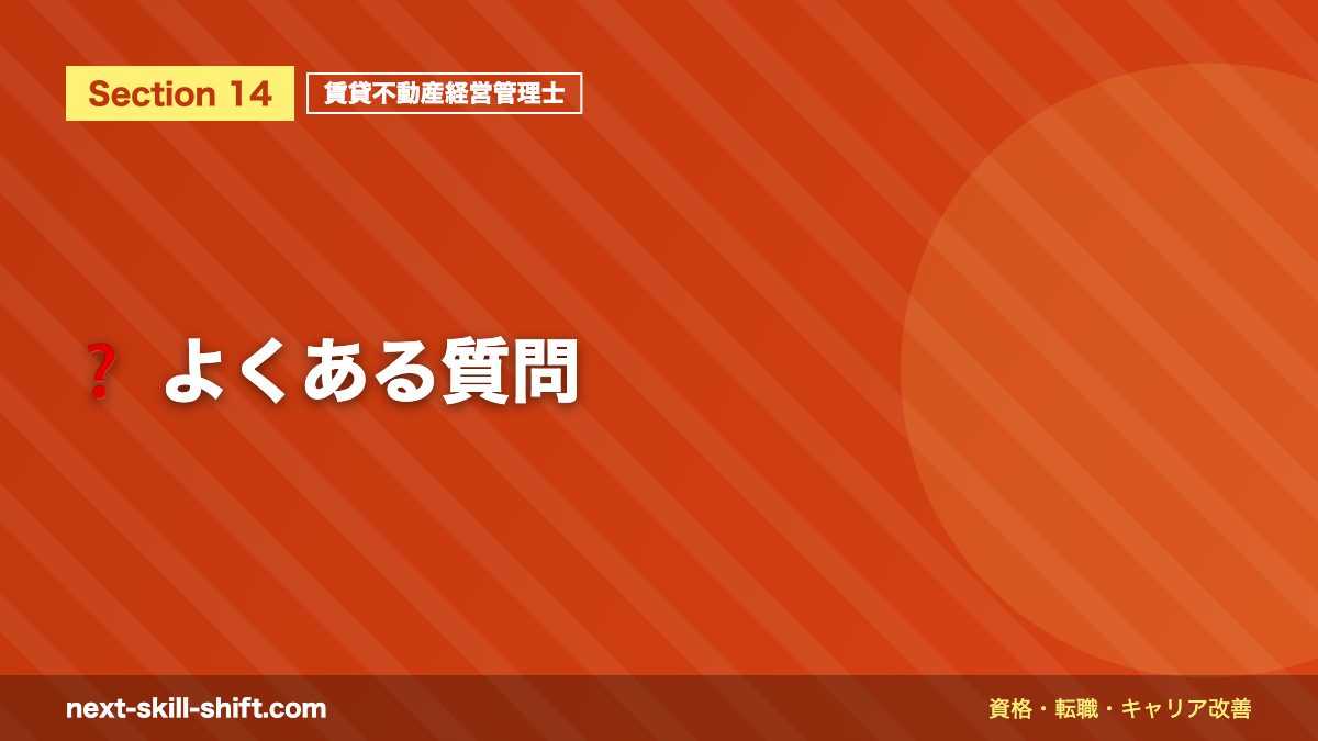 ❓ よくある質問