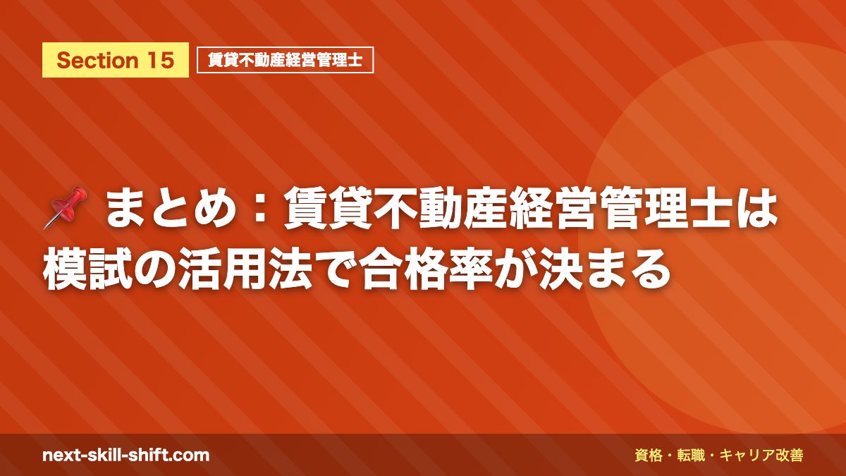 📌 まとめ：賃貸不動産経営管理士は模試の活用法で合格率が決まる