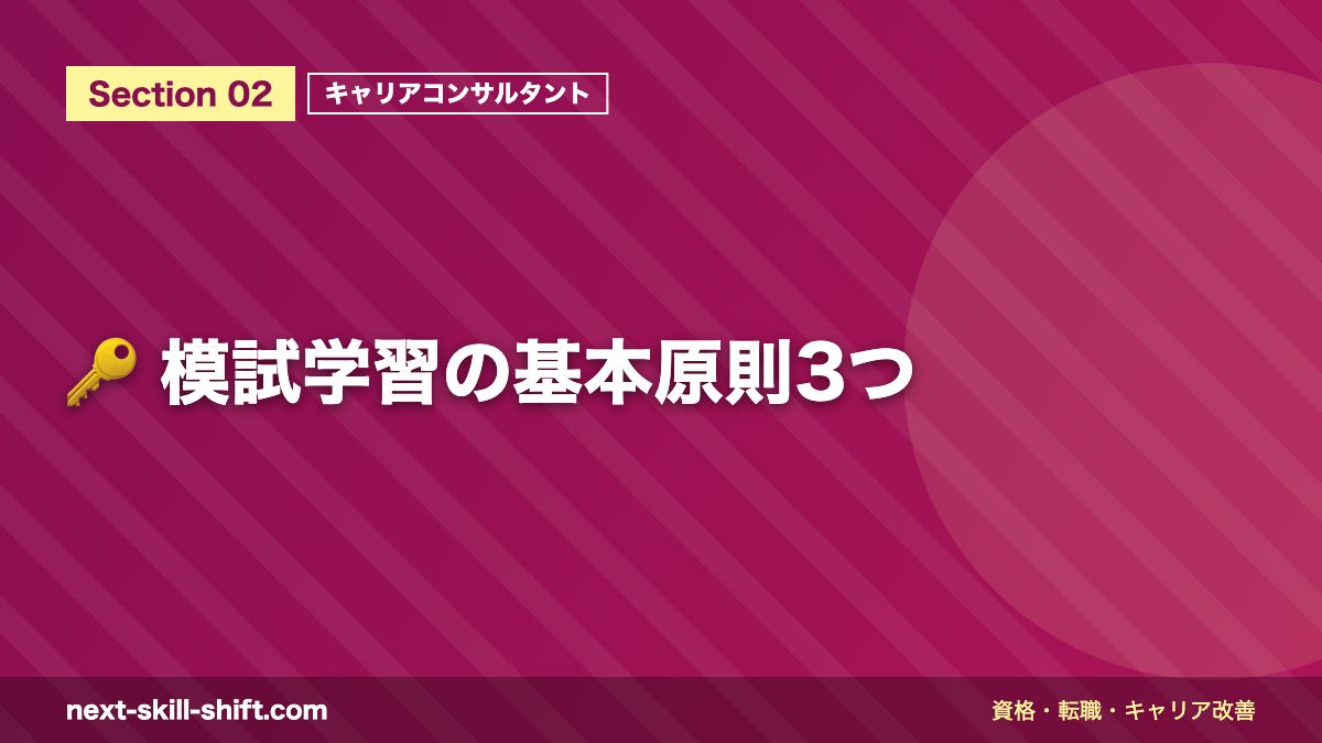 🔑 模試学習の基本原則3つ