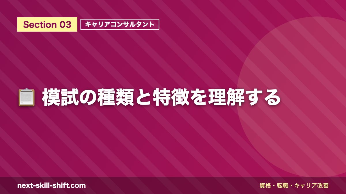 📋 模試の種類と特徴を理解する