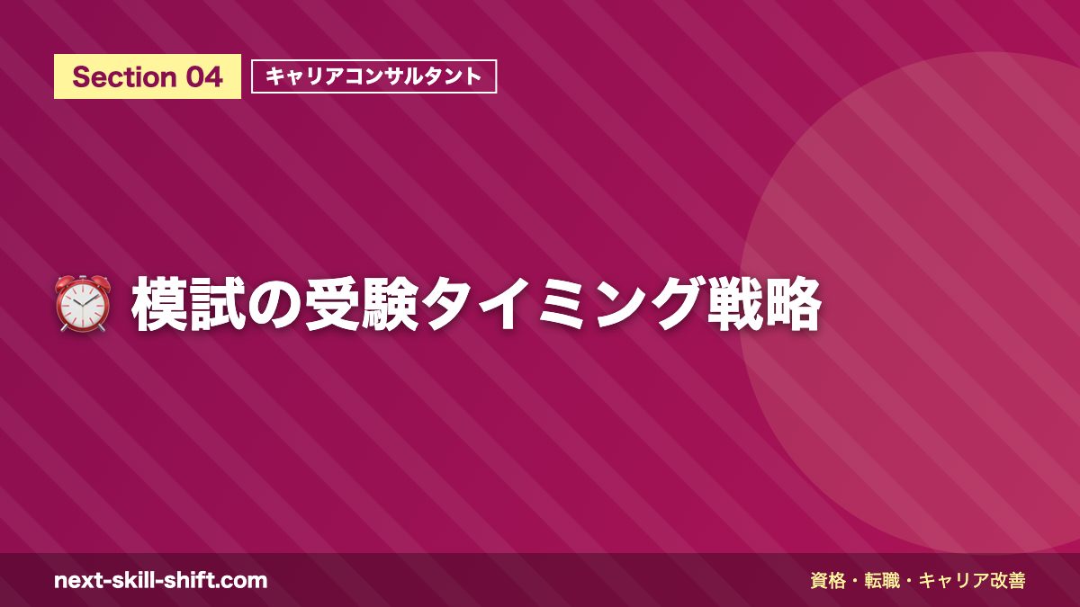 ⏰ 模試の受験タイミング戦略