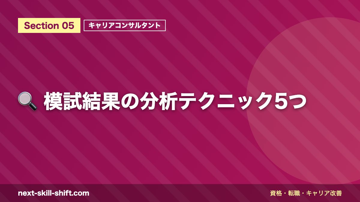 🔍 模試結果の分析テクニック5つ