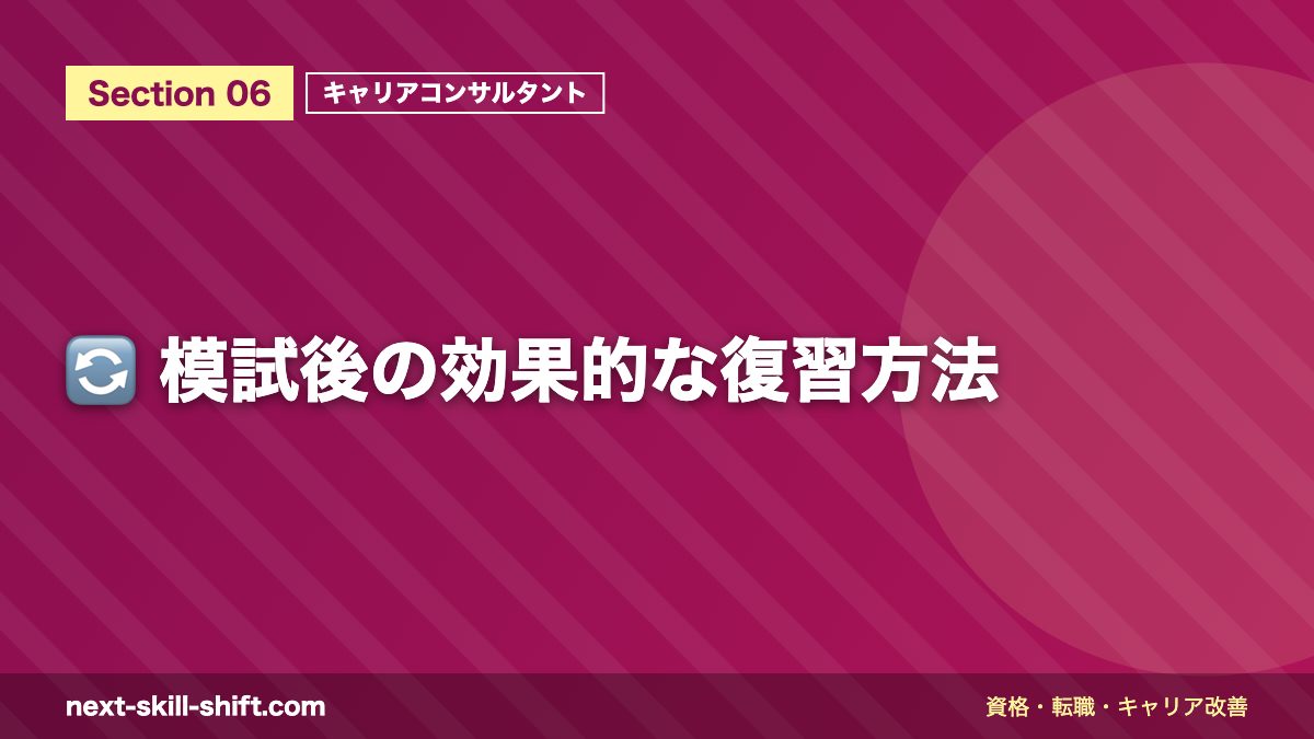 🔄 模試後の効果的な復習方法