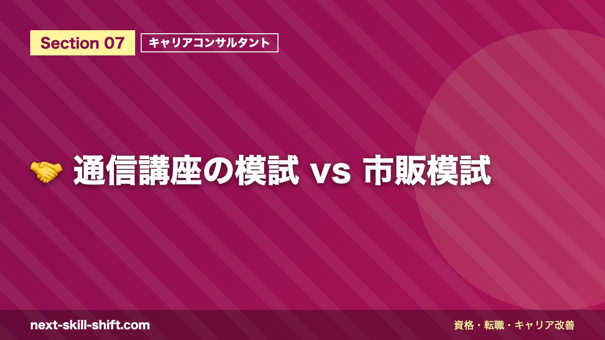 🤝 通信講座の模試 vs 市販模試
