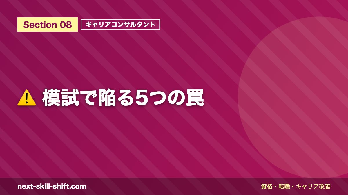 ⚠️ 模試で陥る5つの罠