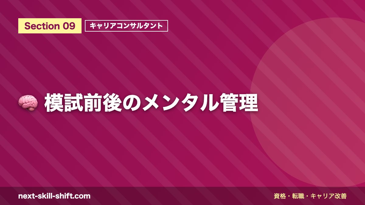 🧠 模試前後のメンタル管理
