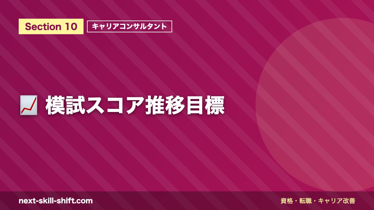 📈 模試スコア推移目標