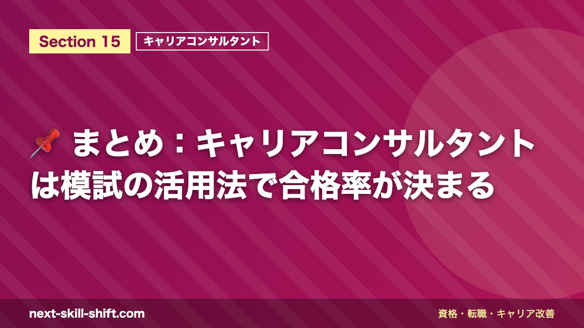 📌 まとめ：キャリアコンサルタントは模試の活用法で合格率が決まる