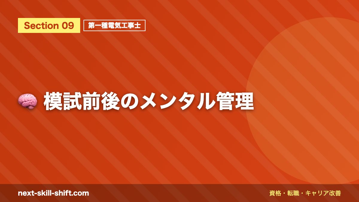 🧠 模試前後のメンタル管理