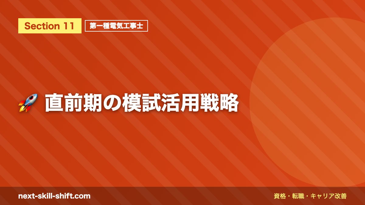 🚀 直前期の模試活用戦略