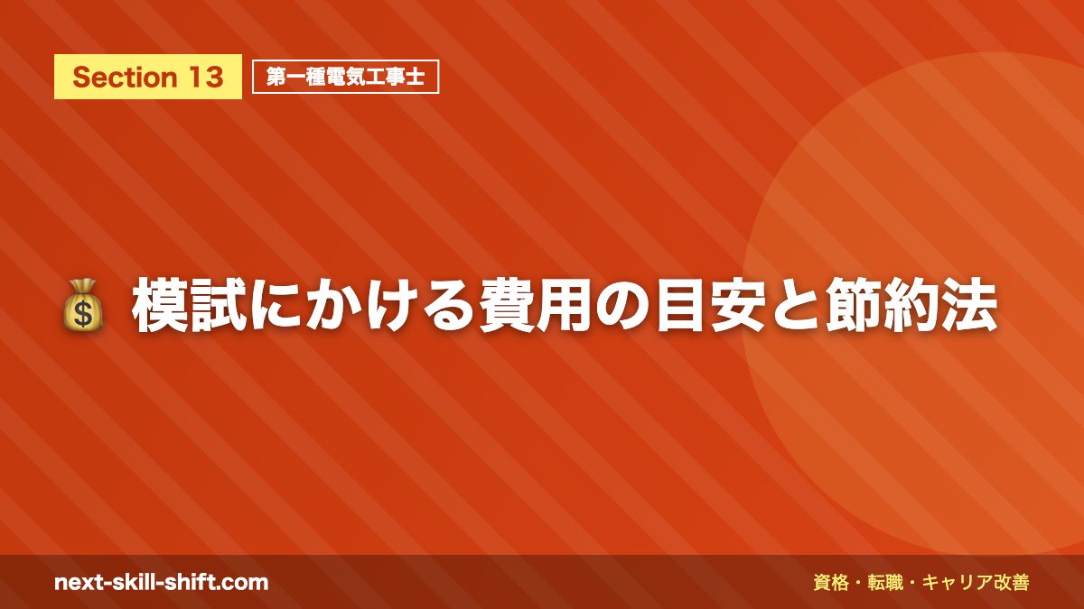 💰 模試にかける費用の目安と節約法