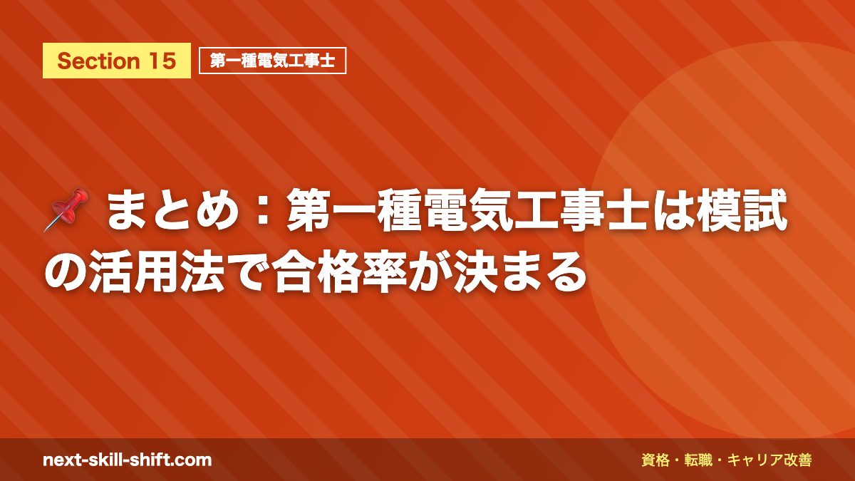 📌 まとめ：第一種電気工事士は模試の活用法で合格率が決まる
