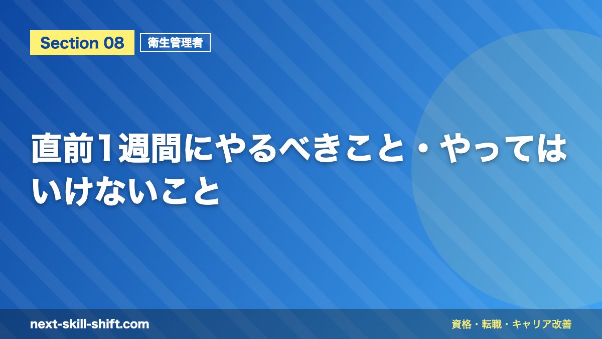 直前1週間にやるべきこと・やってはいけないこと