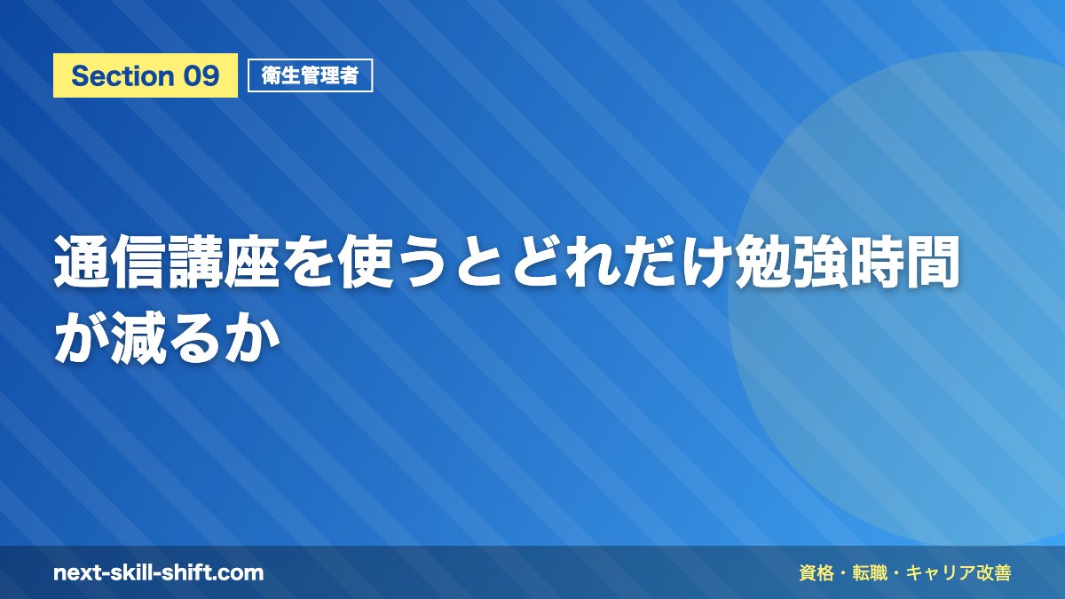 通信講座を使うとどれだけ勉強時間が減るか