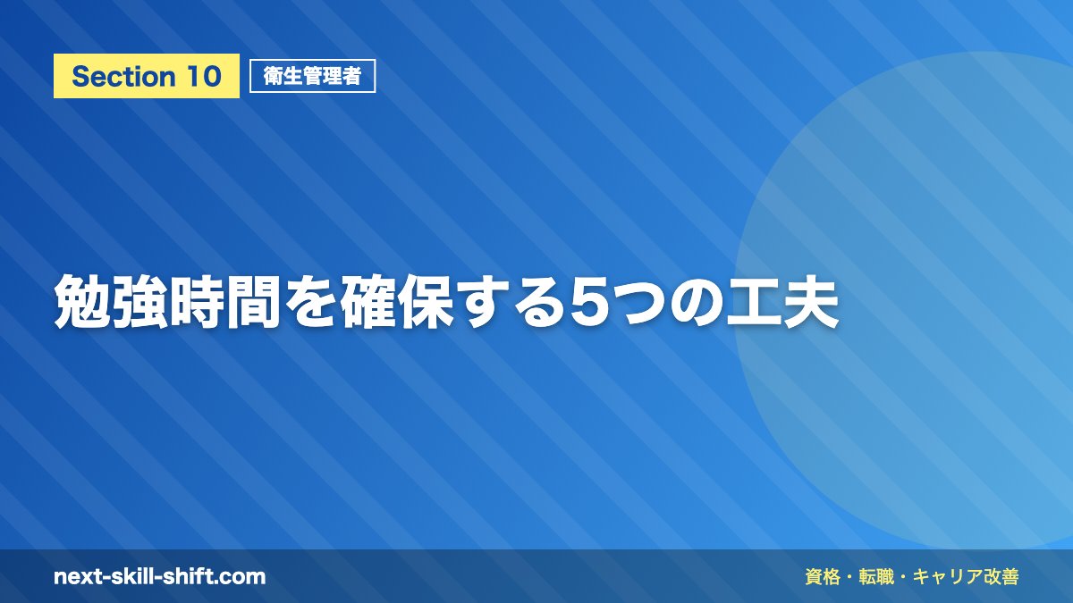 勉強時間を確保する5つの工夫