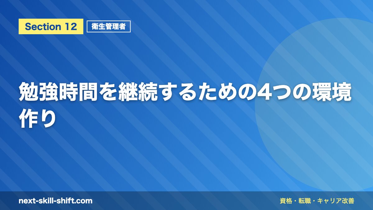 勉強時間を継続するための4つの環境作り