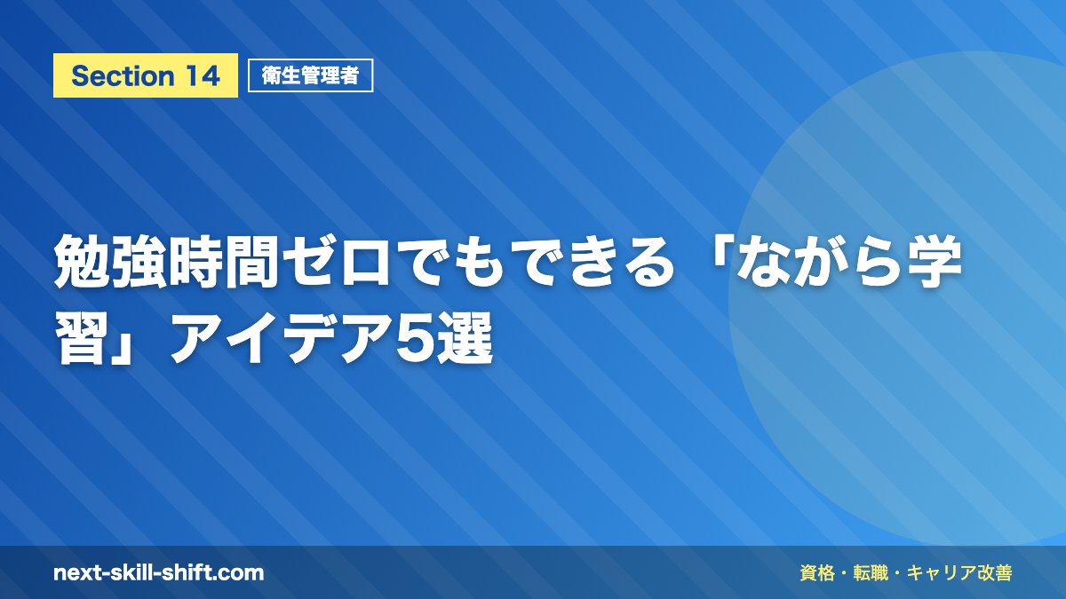 勉強時間ゼロでもできる「ながら学習」アイデア5選