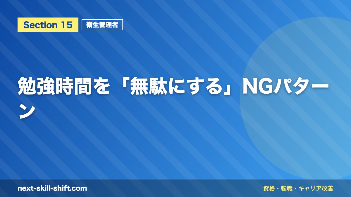 勉強時間を「無駄にする」NGパターン