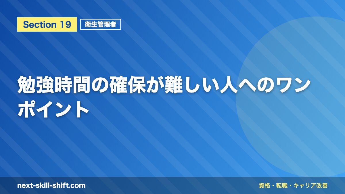勉強時間の確保が難しい人へのワンポイント