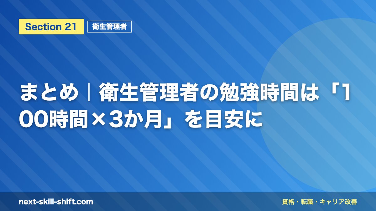 まとめ|衛生管理者の勉強時間は「100時間×3か月」を目安に