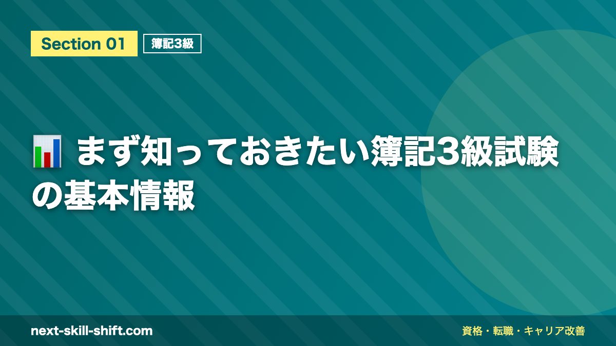 📊 まず知っておきたい簿記3級試験の基本情報