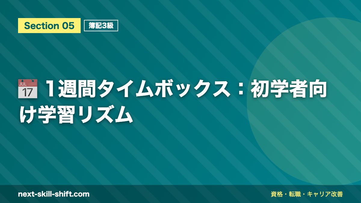 📅 1週間タイムボックス：初学者向け学習リズム