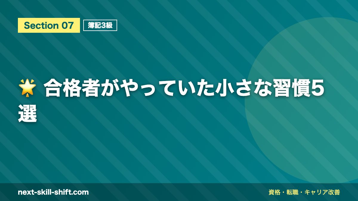 🌟 合格者がやっていた小さな習慣5選