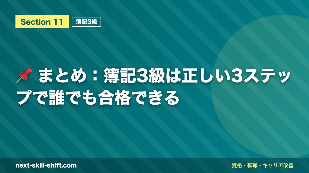 📌 まとめ：簿記3級は正しい3ステップで誰でも合格できる