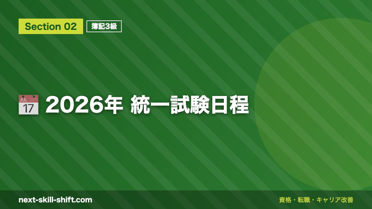 📅 2026年 統一試験日程