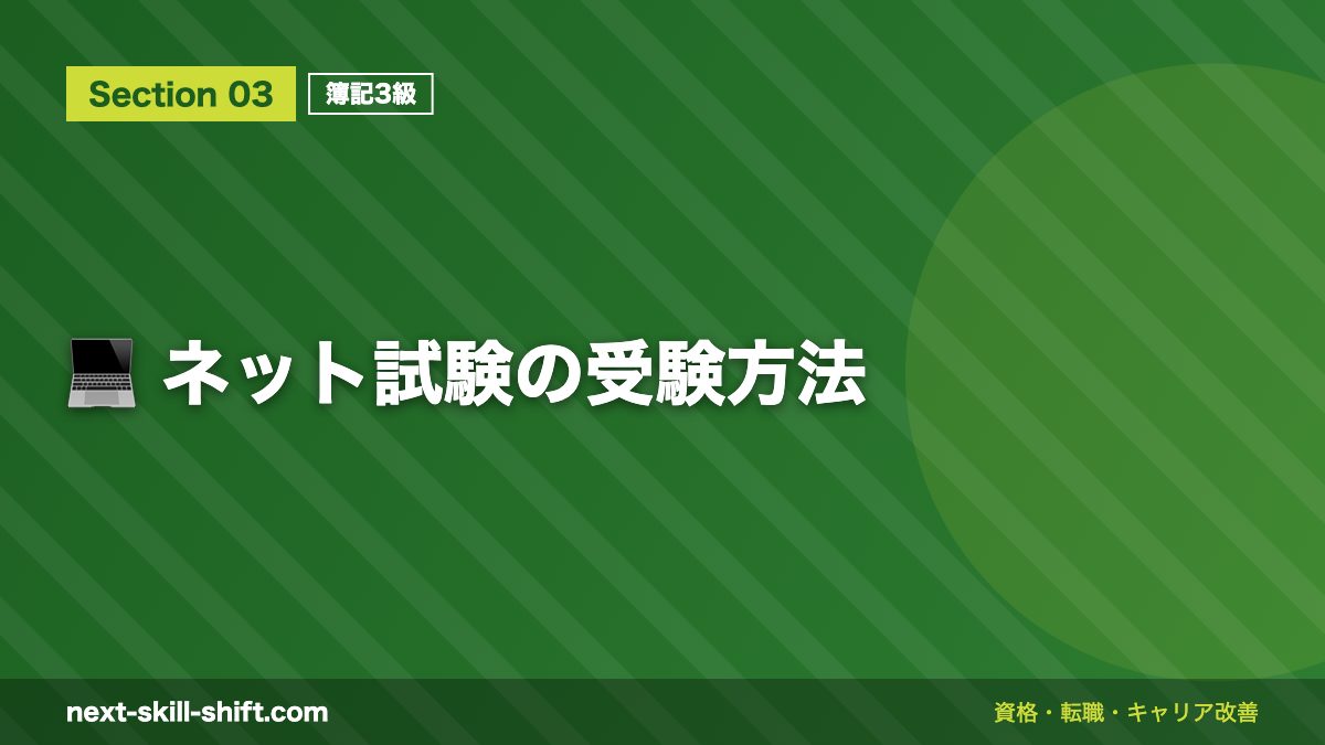 💻 ネット試験の受験方法