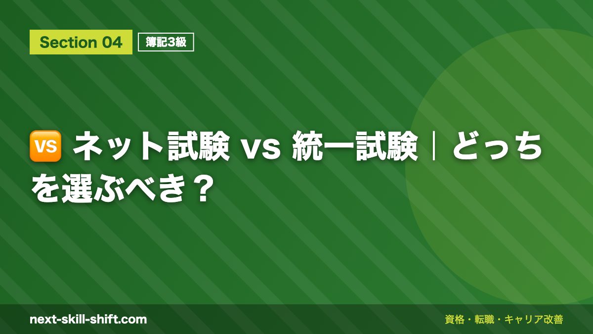 🆚 ネット試験 vs 統一試験｜どっちを選ぶべき？
