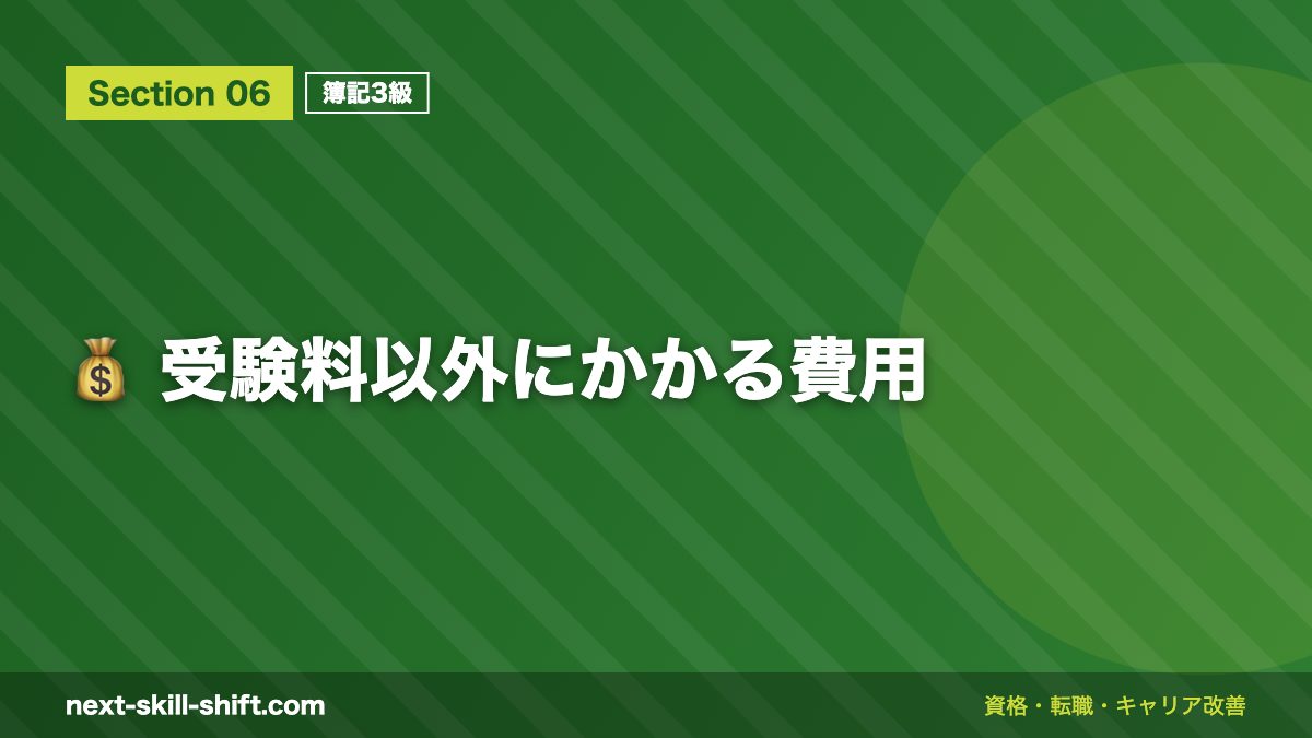 💰 受験料以外にかかる費用