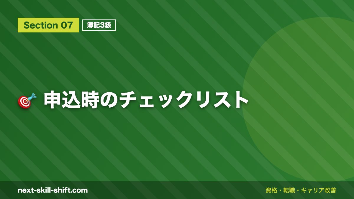 🎯 申込時のチェックリスト