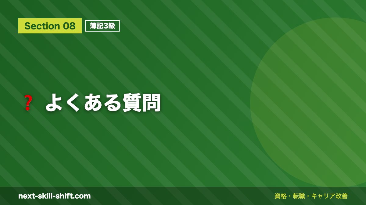 ❓ よくある質問