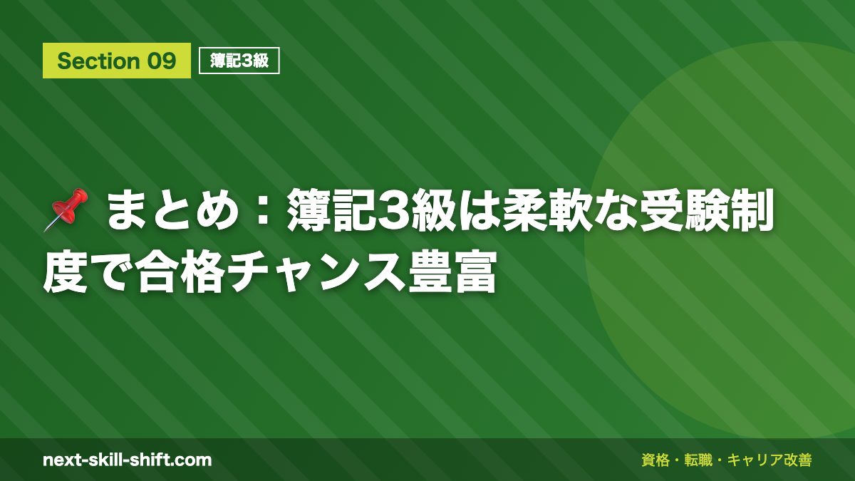 📌 まとめ：簿記3級は柔軟な受験制度で合格チャンス豊富