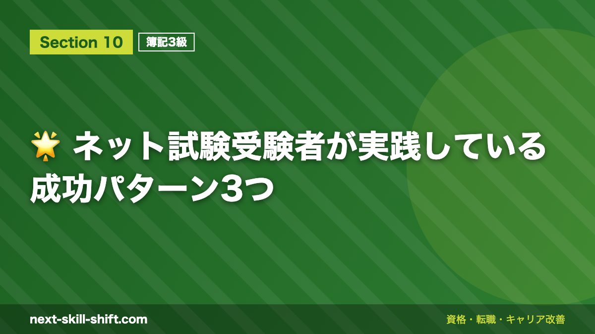 🌟 ネット試験受験者が実践している成功パターン3つ