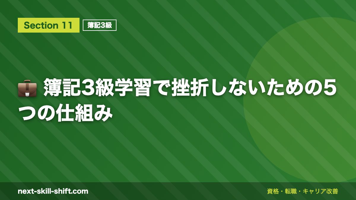 💼 簿記3級学習で挫折しないための5つの仕組み