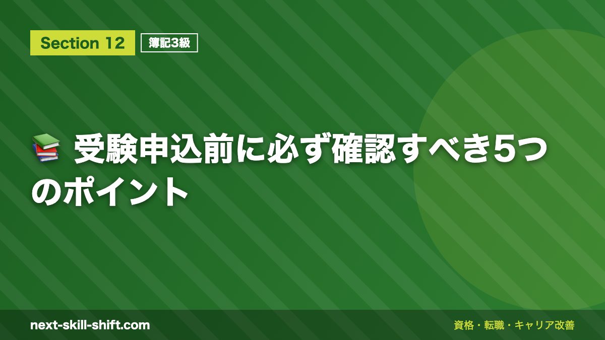📚 受験申込前に必ず確認すべき5つのポイント