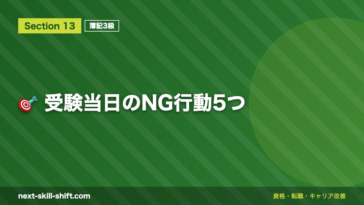 🎯 受験当日のNG行動5つ