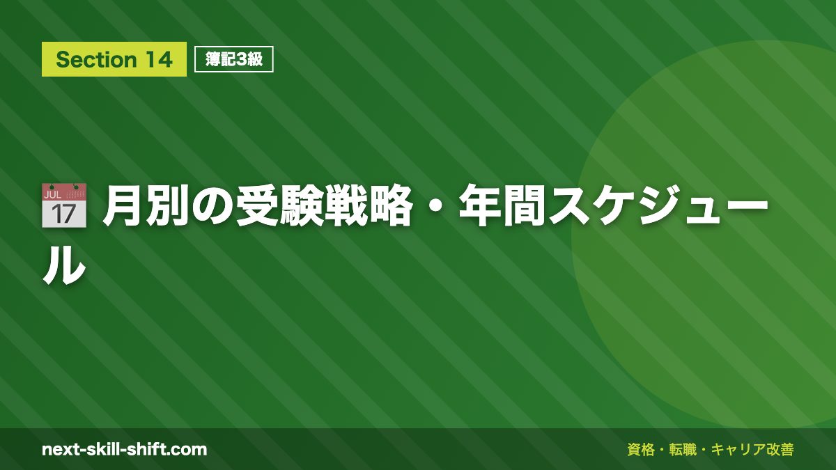 📅 月別の受験戦略・年間スケジュール