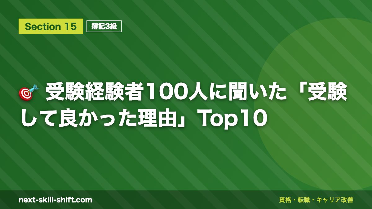 🎯 受験経験者100人に聞いた「受験して良かった理由」Top10