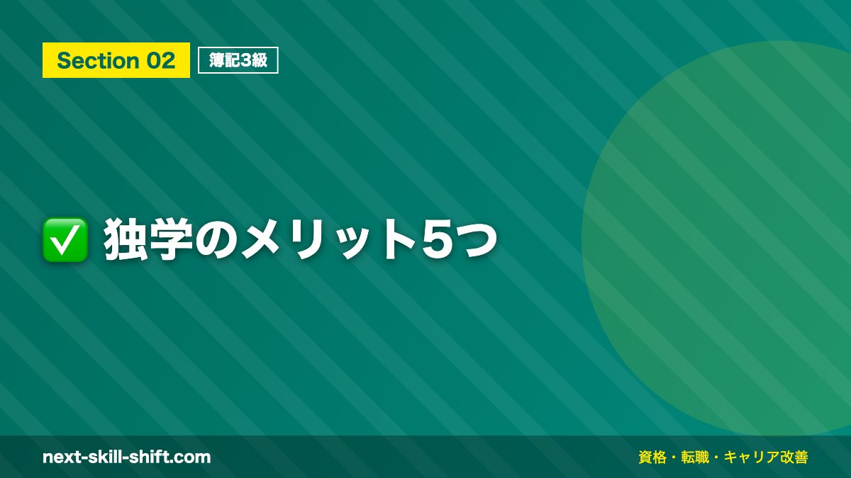 ✅ 独学のメリット5つ