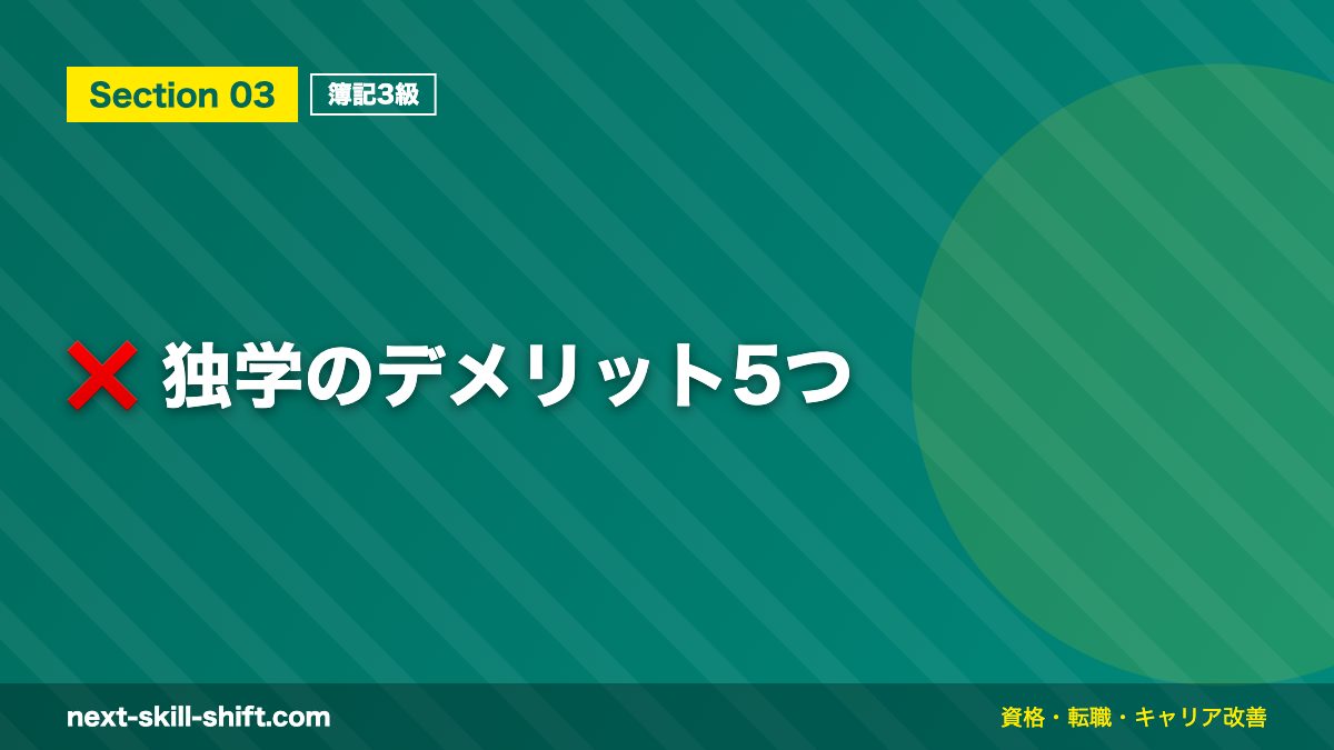 ❌ 独学のデメリット5つ