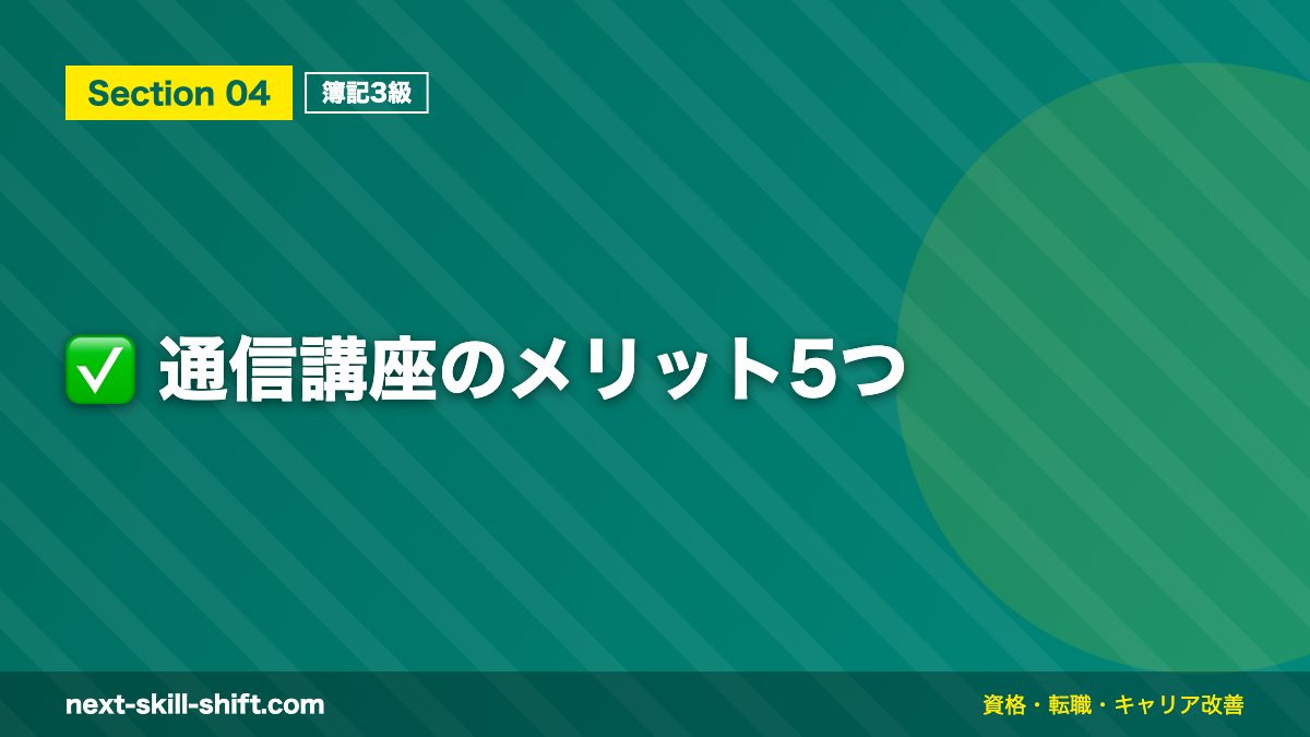 ✅ 通信講座のメリット5つ