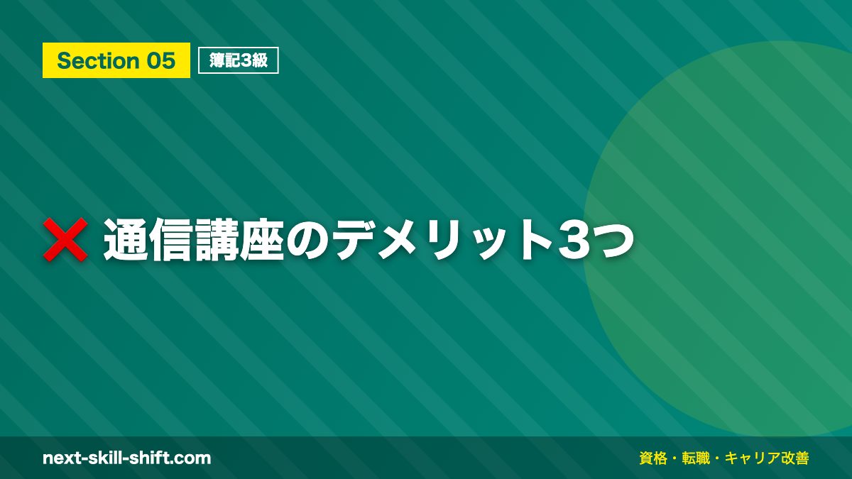 ❌ 通信講座のデメリット3つ