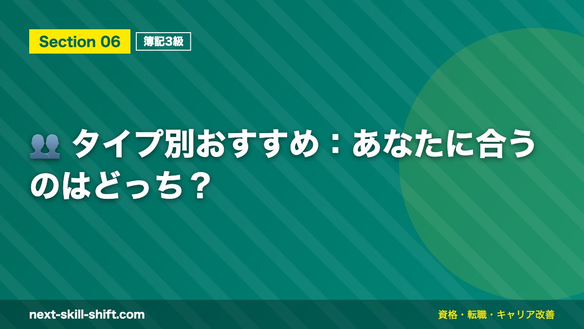 👥 タイプ別おすすめ：あなたに合うのはどっち？