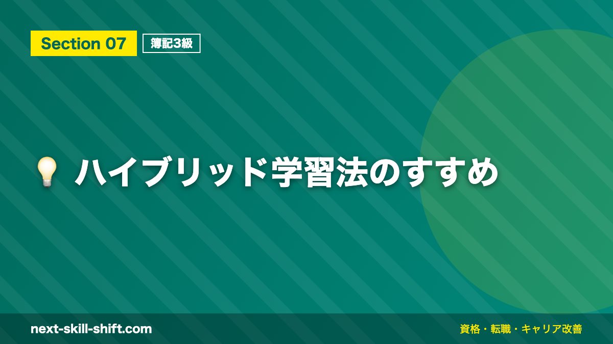 💡 ハイブリッド学習法のすすめ