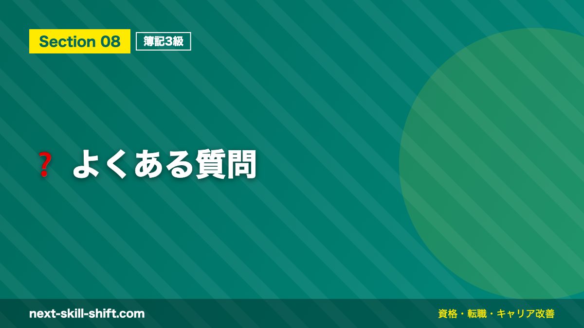 ❓ よくある質問